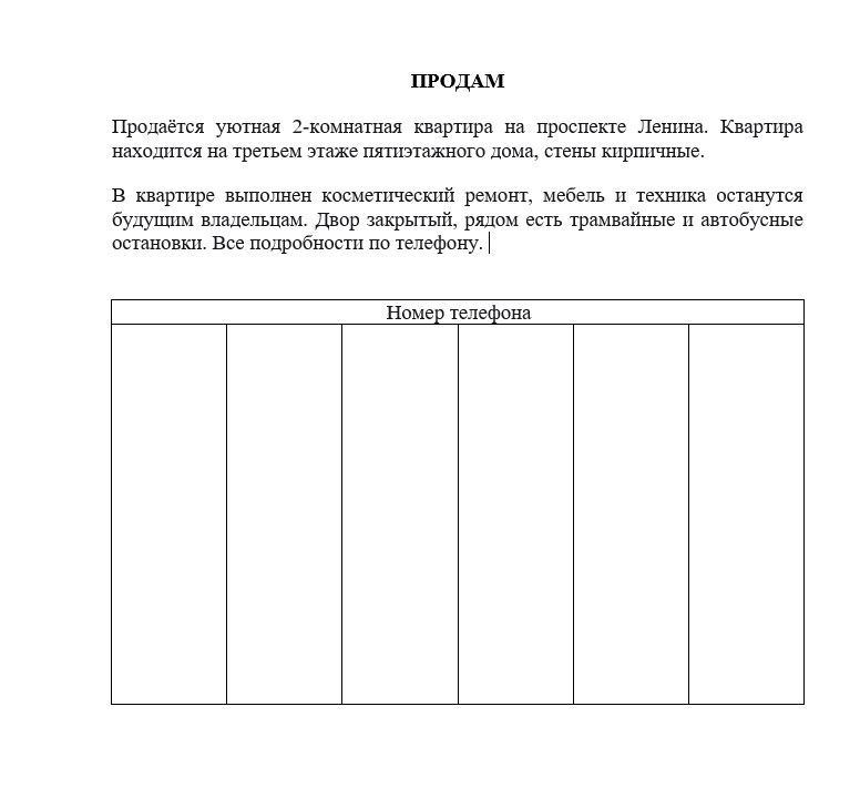 Бумажное объявление о продаже квартиры
