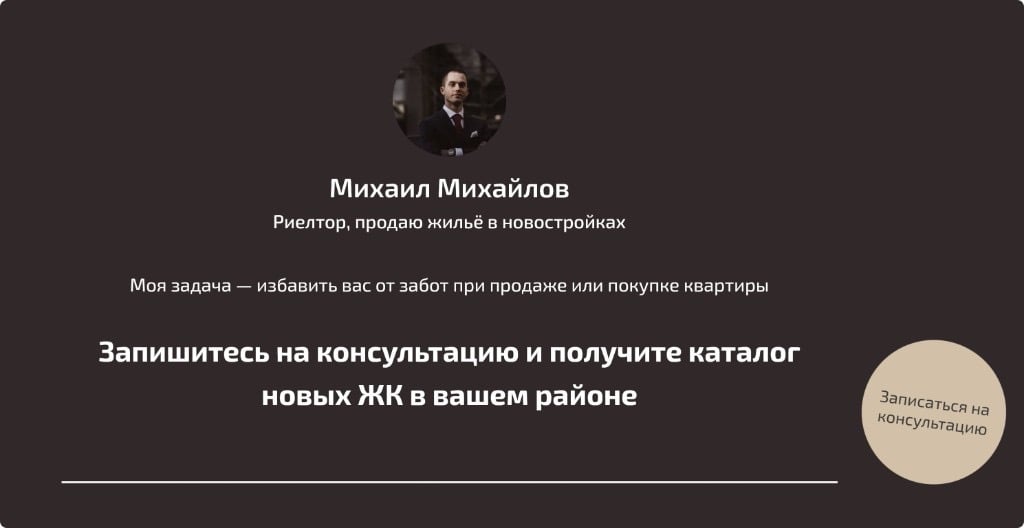 Лендинг риэлтора: консультация и каталог ЖК